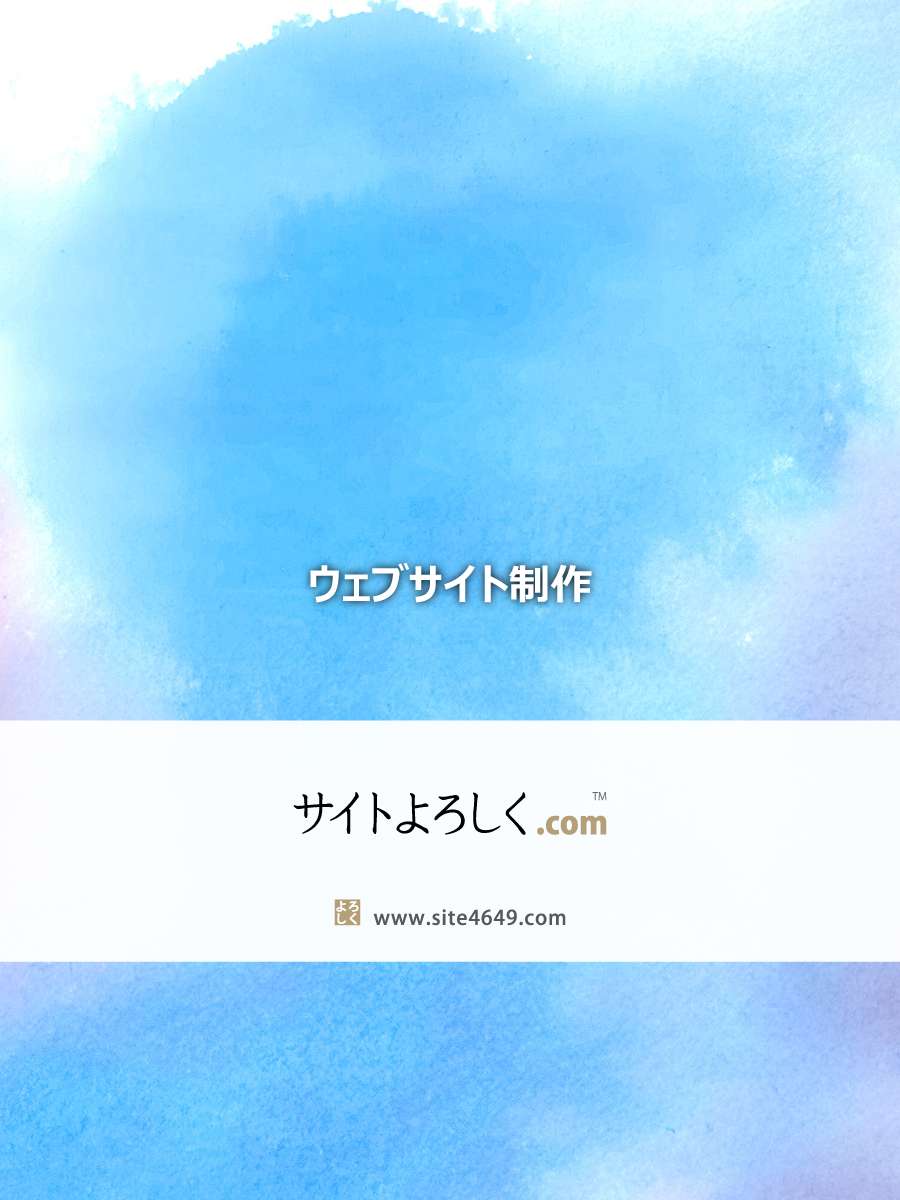 ウェブサイト制作